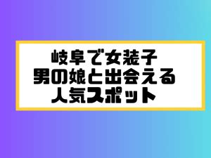 岐阜女装|岐阜で女装子/ニューハーフと出会う！人気のスポット7選